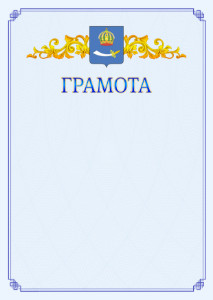 Шаблон официальной грамоты №15 c гербом Астрахани