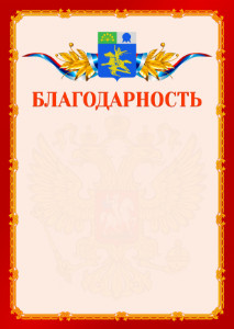 Шаблон официальной благодарности №2 c гербом Салавата
