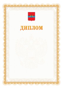 Шаблон официального диплома №17 с гербом Рыбинска
