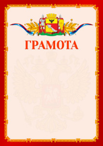 Шаблон официальной грамоты №2 c гербом Воронежа