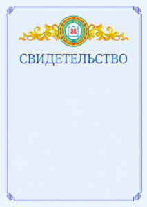 Шаблон официального свидетельства №15 c гербом Чеченской Республики