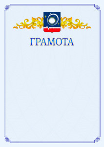 Шаблон официальной грамоты №15 c гербом Королёва