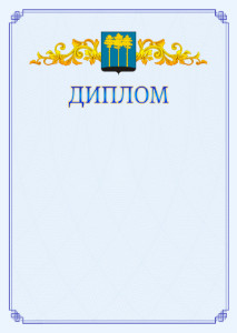 Шаблон официального диплома №15 c гербом Димитровграда