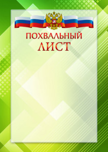Официальный шаблон похвального листа с гербом Российской Федерации № 21