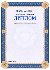 Шаблон диплома победителя школьного этапа <br />Всероссийской олимпиады школьников