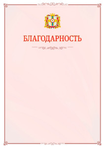 Шаблон официальной благодарности №16 c гербом Омской области