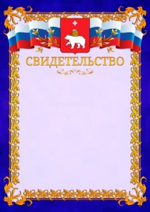 Шаблон официального свидетельства №7 c гербом Перми