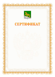 Шаблон официального сертификата №17 c гербом Владивостока