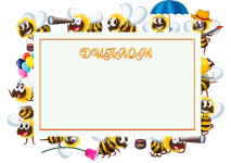 Шаблон детского диплома "Весёлые пчёлки"