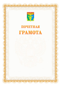Шаблон почётной грамоты №17 c гербом Находки