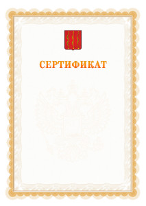 Шаблон официального сертификата №17 c гербом Великих Лук