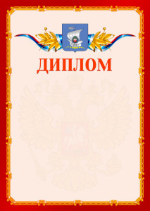Шаблон официальнго диплома №2 c гербом Калининграда