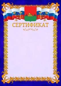 Шаблон официального сертификата №7 c гербом Брянска