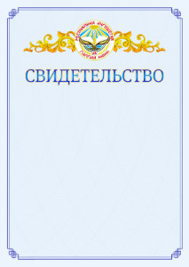 Шаблон официального свидетельства №15 c гербом Республики Ингушетия