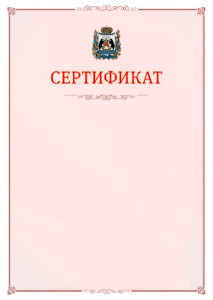 Шаблон официального сертификата №16 c гербом Новгородской области