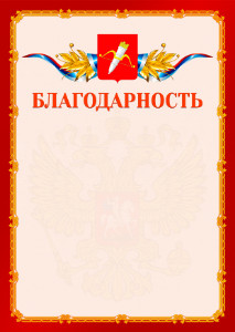 Шаблон официальной благодарности №2 c гербом Ачинска