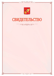 Шаблон официального свидетельства №16 с гербом Электростали