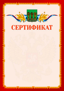 Шаблон официальнго сертификата №2 c гербом Пензы
