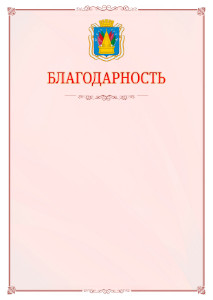 Шаблон официальной благодарности №16 c гербом Тобольска