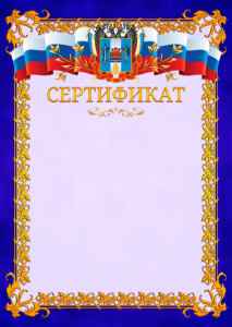 Шаблон официального сертификата №7 c гербом Ростовской области