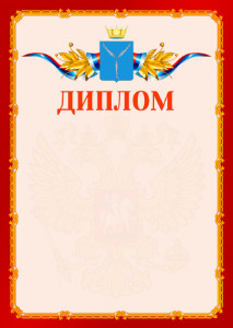 Шаблон официальнго диплома №2 c гербом Саратовской области