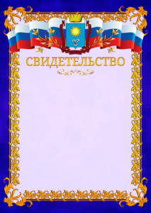Шаблон официального свидетельства №7 c гербом Кисловодска