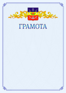 Шаблон официальной грамоты №15 c гербом Волгодонска