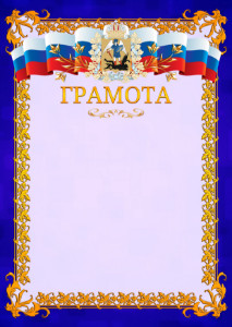 Шаблон официальной грамоты №7 c гербом Архангельской области
