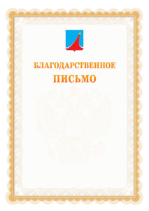 Шаблон официального благодарственного письма №17 c гербом Люберец