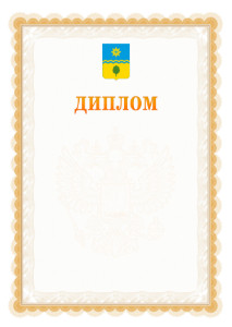 Шаблон официального диплома №17 с гербом Волжского