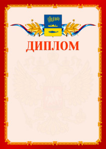 Шаблон официальнго диплома №2 c гербом Мурманска