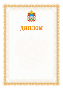Шаблон официального диплома №17 с гербом Орловской области
