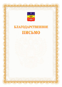 Шаблон официального благодарственного письма №17 c гербом Волгодонска