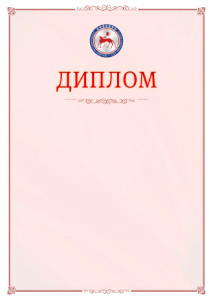 Шаблон официального диплома №16 c гербом Республики Саха