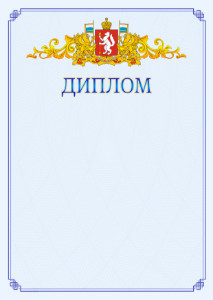 Шаблон официального диплома №15 c гербом Свердловской области