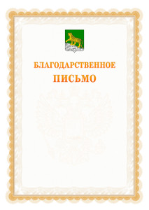 Шаблон официального благодарственного письма №17 c гербом Владивостока