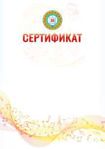 Шаблон сертификата "Музыкальная волна" с гербом Чеченской Республики