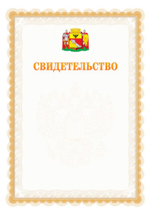 Шаблон официального свидетельства №17 с гербом Воронежа