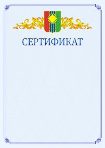 Шаблон официального сертификата №15 c гербом Братска