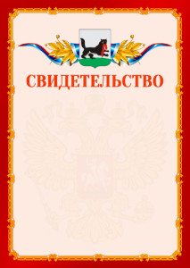 Шаблон официальнго свидетельства №2 c гербом Иркутска