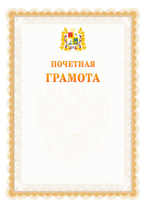 Шаблон почётной грамоты №17 c гербом Ставрополи