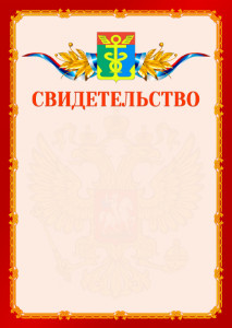 Шаблон официальнго свидетельства №2 c гербом Находки