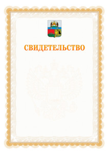 Шаблон официального свидетельства №17 с гербом Череповца