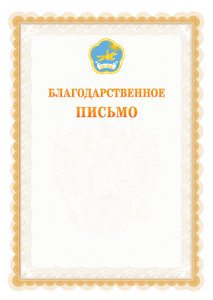 Шаблон официального благодарственного письма №17 c гербом Республики Тыва