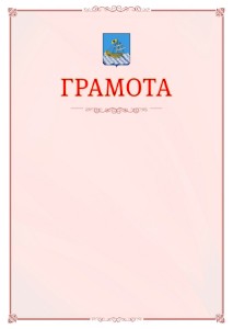 Шаблон официальной грамоты №16 c гербом Костромы