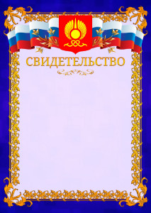 Шаблон официального свидетельства №7 c гербом Кызыла