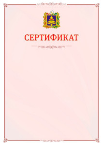 Шаблон официального сертификата №16 c гербом Брянской области