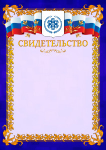 Шаблон официального свидетельства №7 c гербом Северска