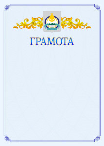 Шаблон официальной грамоты №15 c гербом Республики Бурятия