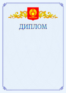 Шаблон официального диплома №15 c гербом Кызыла